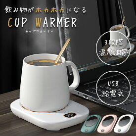 【楽天ランキング入賞】 カップウォーマー USB 保温 防水 【3段階温度調整 全3色】 マグカップ おしゃれ ケーブル付 哺乳瓶 缶 コーヒー 保温コースター オフィス リビング アウトドア