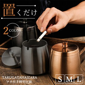 【楽天ランキング入賞】 灰皿 フタ付 火が消える 密閉式【全2色 S M L】 ステンレス おしゃれ 火消しプレート 臭い 煙 漏れない こぼれない 飛び散らない 卓上 アイコス たばこ グロー