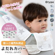 【楽天ランキング入賞】 抱っこひも よだれカバー 胸カバー 【3点セット 6柄 2WAY 】 よだれパッド ガー…