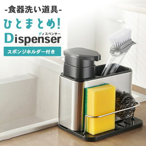 【楽天ランキング入賞】 多機能 ディスペンサー スポンジホルダー 付き 洗剤ラック ソープディスペンサー スポンジトレー 洗剤ボトル 詰め替え ステンレス 水切り キッチン 収納