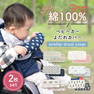 【楽天ランキング入賞】 ベビーカー バーカバー 綿100％ 6層 ガーゼ 【2枚セット 全6柄】 よだれカバー …