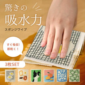 スポンジワイプ 【選べる3枚セット】 キッチン 油汚れに強い 掃除 ふきん クロス 吸収 速乾 繰り返し使える 洗える ギフト おしゃれ