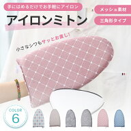 アイロンミトン 【全6色 指かけフック付き】 かけたまま アイロンマット アイロン台 手袋 ハンディ プレ…