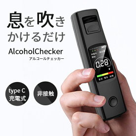 【楽天ランキング入賞】 アルコールチェッカー USB 充電 式 【全2色】 非接触 コンパクト 液晶バックライト アルコール検知器 アルコールセンサー 飲酒チェック 飲酒運転防止