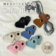 イヤホン コードホルダー 【2個セット】 ケーブル バンド コードクリップ まとめる かわいい ハート PUレ…