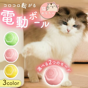 【楽天ランキング入賞】 猫 おもちゃ 電動 ボール 【2モード搭載 全3色】 一人遊び 留守番 猫じゃらし 自動回転 運動不足 ストレス解消 USB 充電式 ネコグッズ 光る かわいい