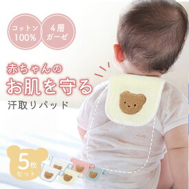 赤ちゃん 汗取りパッド ベビー 【2サイズ/5枚セット】 汗とり 背中 こども 背あて コットン Wガーゼ 洗い替え 汗疹予防 かぶれ防止 あせも くま 男の子 女の子