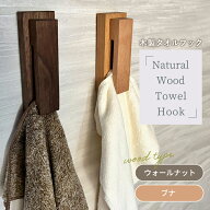 木製 タオルフック 差し込むだけ ウッド タオル掛け タオルハンガー 無垢材 選べる2種 単品 2個組 穴あけ…