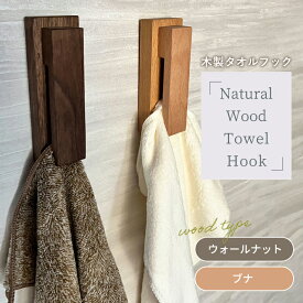 木製 タオルフック 差し込むだけ ウッド タオル掛け タオルハンガー 無垢材 選べる2種 単品 2個組 穴あけ不要 壁掛け 北欧 おしゃれ 韓国 インテリア ウォールナット ブナ 洗面所 キッチン 収納 雑貨 贈り物