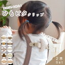 【楽天ランキング入賞】 肩紐ずれ防止 クリップ 【2本セット】 肩紐 キッズ 子ども ベビー服 サスペンダー オーバーオ…