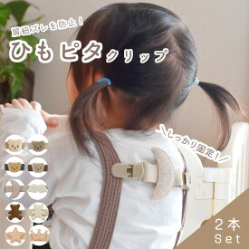 肩紐ずれ防止 クリップ 【2本セット】 肩紐 キッズ 子ども ベビー服 サスペンダー オーバーオール 洋服 男の子 女の子 くま 星 月 羽 クラウン