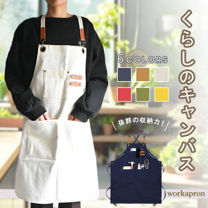 ワークエプロン 【全6色】 レディース メンズ 作業用 撥水 キャンバス生地 ポケット付き 工具入れ おしゃれ DIY ガーデニング 料理 アウトドア