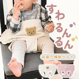 チェアベルト 赤ちゃん 【全2色】食事 お座り 補助 ベルト ベビー キッズ 外食 コンパクト 持ち運び 膝ベルト 転倒防止 育児 プレゼント