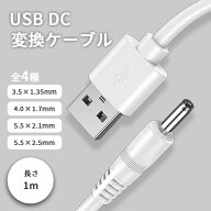 【楽天ランキング入賞】 【全4種】USB電源コード DC(オス)-USB A(オス) 電源供給ケーブル DC外径3.5mm×…