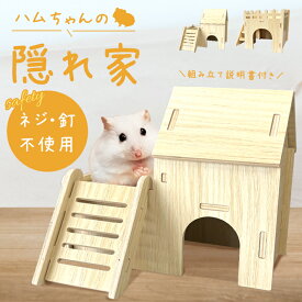 【楽天ランキング入賞】 【ハムスター 木製 ハウス】小動物用 組み立て式 隠れ家 自然素材 ケージ内レイアウト おしゃれ ハムスターハウス 小屋 ペット用ハウス