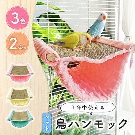 【楽天ランキング入賞】 【夏対応/選べる3色・2サイズ】 ハンモック 鳥 対応 ケージ用 ベッド 通気性◎ 小動物 ハムスター デグー ふわふわベルベッド 洗濯OK ペット用 寝床 隠れ家