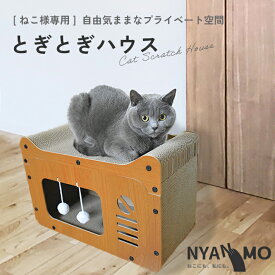 【今だけ！ポイント10倍】猫 爪とぎ ダンボール ハウス おしゃれ ねこ ネコ キャットハウス 爪研ぎ 組み立式 ペット ベッド 多頭買い 猫用品 ねこグッズ NYANMO