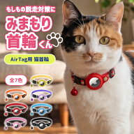【楽天ランキング入賞】 【今だけ！ポイント10倍】猫 首輪 AirTag エアタグ ケース 猫用 エアタグ首輪 セ…