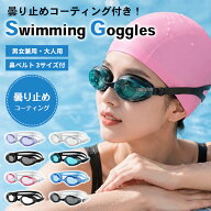 【今だけ！ポイント10倍】スイミングゴーグル 曇り止め 大人用 メンズ レディース 男女兼用 PC素材 頑丈 …