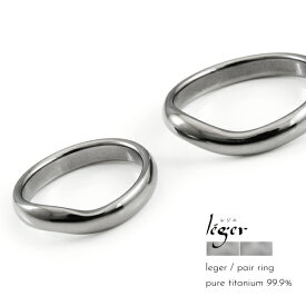 ペアリング リング つけっぱなし 純チタン チタン ピュアチタン 金属アレルギー アレルギーフリー 指輪 U02 国産 Leger レジェ ギフト 結婚指輪 軽い