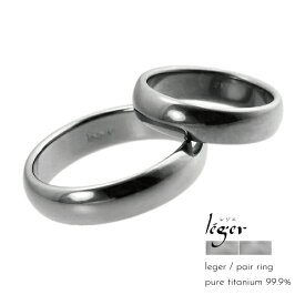 ペアリング リング つけっぱなし 純チタン チタン ピュアチタン 金属アレルギー アレルギーフリー 指輪 U24 国産 Leger レジェ ギフト 結婚指輪 軽い