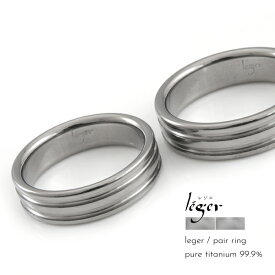 ペアリング リング つけっぱなし 純チタン チタン ピュアチタン 金属アレルギー アレルギーフリー 指輪 U47 国産 Leger レジェ ギフト 結婚指輪 軽い