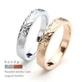 ペアリング リング つけっぱなし ステンレス サージカルステンレス 医療用ステンレス 金属アレルギー アレルギーフリー 316L ハワイアンジュエリー ハワイアン プルメリア 花 細身 シンプル シルバー ピンクゴールド 刻印 名入れ 代引不可