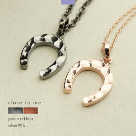 ペアネックレス ネックレス シルバー925 馬蹄 ホースシュー おそろい close to me 刻印 名入れ プリザーブドフラワー ギフト 贈り物 メンズ レディース