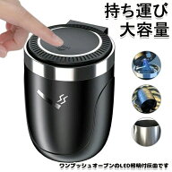 【最安挑戦！57%OFF＆3528円→1764円!】 LED付き ワンタッチ式車用灰皿 車 フタ付き おしゃれ 水洗い可 …