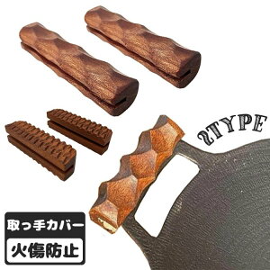 【P5倍!2480円→実質2356円 10/27迄】鉄板取っ手カバー 取っ手カバー 2本 名栗加工 自宅 鉄板 マルチグリドル 取っ手 カバー 取付簡単 火傷防止 キャンプ ケース アウトドア