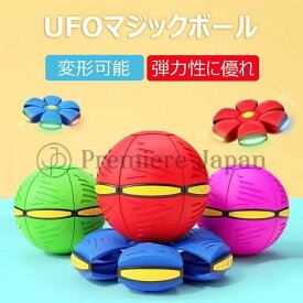 【期間限定17%!2,387→1,989円 5/16まで】マジックボール UFOマジックボール 玩具 変形可能なマジックボール 子供 おもちゃ ボール 折りたためる ボール状 ボール 変形 軽量 屋外 キッズ 大人 ペット おもちゃ スポーツおもちゃ 屋外 公園