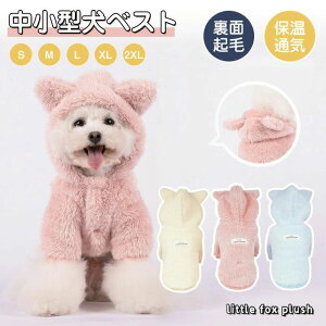 【P5倍!2999円→実質2849円 10/27迄】小/中型犬服 可愛いチョッキ トップス ボアベスト 重ね着 ペット洋服 ペット ドッグウェア ペット冬服 暖かい 秋冬春 室内室外 裏起毛 厚手 毛 糸のモコモ