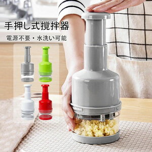 【P5倍!1480円→実質1406円 10/27迄】ハンディチョッパー 手動 押し ミニ 手動フードチョッパー みじん切り器 電源不要 水洗い可能 掃除簡単 野菜にんにくカッター ミキサー チョッパー フード