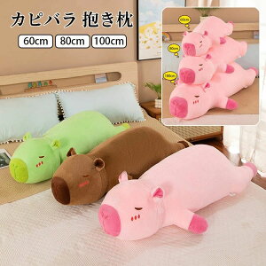 【新発売限定記念価格!】カピバラ 抱き枕 ぬいぐるみ クッション 添い寝枕 60cm/80cm/100cm 長い 寝添い 横向き寝 背当たれ グリーン 女性用 ふわふわ 毛が抜けない 柔らかい 大きい ギフト プ