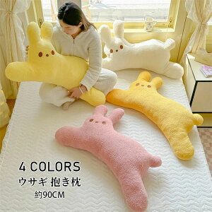 【新発売限定記念価格!】ウサギ 抱き枕 ぬいぐるみ 大きい かわいい ねむねむ 子供 マクラ キッズ 寝具 子供部屋 可愛い だきまくら クリスマス プレゼント 誕生日 ギフト 動物 癒し系 昼寝