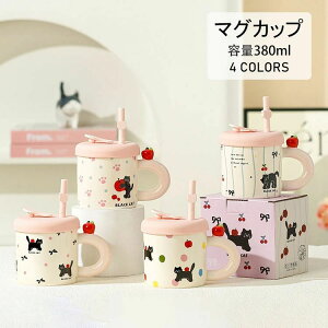 【新発売限定記念価格!】マグカップ 北欧 おしゃれ 猫柄 フタ付き ストロー付き ハンドメイド 朝食カップ ティーカップ 大容量 茶碗 コップ カフェマグ 朝食カップ キッチン雑貨 洋食器 和