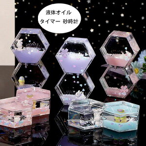 【P5倍!1580円→実質1501円 10/27迄】オイル時計 タイマー 砂時計 液体オイル オイル砂時計 オイル砂時計 立体感 室内装飾品 卓上装飾 おもちゃ タイマー 砂時計 置物 装飾品 癒し 時間管理 大