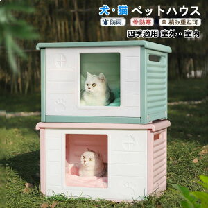 【新発売限定記念価格!】ペットハウス 屋外 丸洗い可能 犬猫ハウス 組み立て 外猫ハウス ネコベッド 防水 耐重 良い通気性 雨よけ 防寒 防風 防雨 換気 組立簡単 洗え 野良猫 避難所 四季通