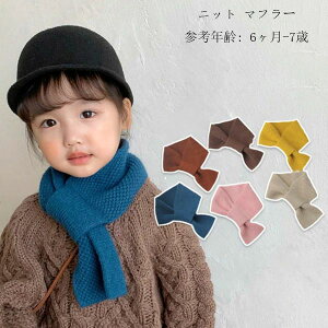 【新発売限定記念価格!】ニット マフラー キッズ 無地 マフラー 女の子 男の子 かわいい 6ヶ月-7歳 スカーフ 赤ちゃん 子供 子ども 姉妹 兄弟 男女兼用 幼児 冬 マフラー お祝い プレゼント