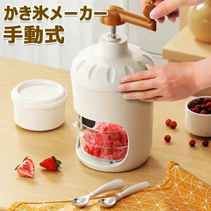 【P5倍!2532円→実質2405円 10/27迄】かき氷 手動式 かき氷器 ふわふわ 手動 かき氷メーカー かき氷カップ付き 専用製氷カップ付き 滑り止め付き 電池不要 カンタン操作 ふわふわかき氷