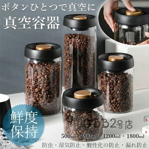 【P5倍!1821円→実質1730円 10/27迄】真空保存容器 真空容器 手動式 扱いやすい ポンプ不要 密閉容器 長期保存 真空フードストッカー ペットフード コーヒー豆 茶筒 香料 食材 鮮度キープ 防虫/