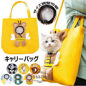 【新発売限定記念価格!】ペット キャリーバッグ 猫 アウトドアバッグ 顔出し型 蜂 ウサギ 恐竜型 トートバッグ ショルダーバッグ 通気性 スリングバッグ 安全なジッパー付き 飛び出し防止