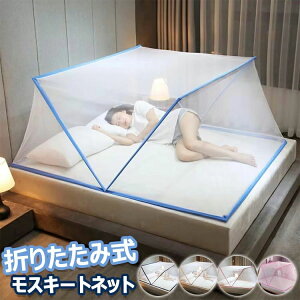 【P5倍!4280円→実質4066円 10/27迄】蚊帳 折りたたみ式 モスキートネット 蚊帳テント 軽量 折り畳み式 蚊帳 ワンタッチ 簡単設置 天蓋 ガーリ 蚊対策 防虫 カーテン かや 睡眠 安眠 蚊 蠅 防止