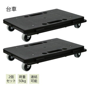 【P5倍!7455円→実質7082円 10/27迄】2個セット 台車 耐荷重50kg コンパクト ストッパー キャスターが目立たない 幅41.5×奥行28×高さ8cm(1台あたり) 連結可能 運搬車 平台車 静音 収納 持ち運び 業