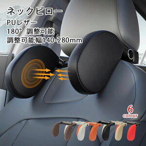 【P5倍!4080円→実質3876円 10/27迄】【2025改良版】ネックピロー 車用 ネックパッド ネックパッド 旅行 車首クッション 休憩枕 PUレザー 汎用 幅とサポート位置の調整可能 角度調整 車クッショ
