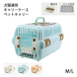 【新発売限定記念価格!】犬 猫 キャリーケース ペットキャリー キャリー お出かけ 旅行 通院 クレート 飛行機 ドライブ 猫 ハードキャリー 小型犬 M¥L 給餌皿 碗付き マット パッド付き 犬