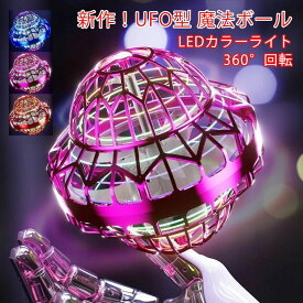 【P5倍！1780円→実質1691円 12/26 01:59まで】新作 ライングボール UFO型 フライングライトボール フライング ライト ボール ブーメラン スピナー ドローン 光る 飛行 ボール LEDライト USB充電 子ども 男の子 女の子 小学生 誕生日 プレゼント