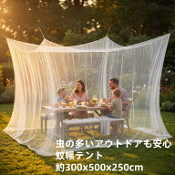 蚊帳 吊り下げタイプ 蚊帳カーテン 約300×427×250cm モスキートネット 虫よけ テント カヤ 蚊帳 コンパ…