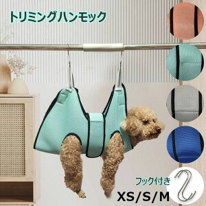 【新発売限定記念価格!】犬 猫 トリミングハンモック フック付き 介護犬 爪切り 補助具 ペット用 柔らかい ネイルのトリミング お手入れが簡単 補助具 メッシュ 通気性 介護 美容 入浴 洗