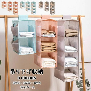 【P5倍!3528円→実質3352円 10/27迄】吊り下げ収納 衣類ラック 2段式/3段式/4段式 大容量 吊るす収納 クローゼット収納 水洗い可能 防湿防カビ 取り付け簡単 つりさげ 収納 衣類ラック タオル バ